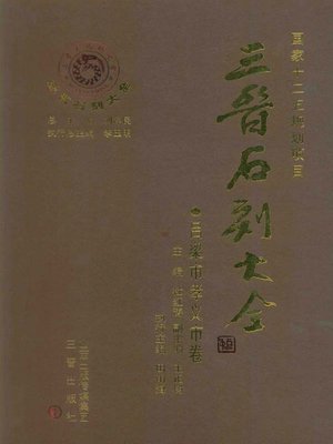 cover image of 三晋石刻大全